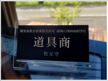 古物商免許